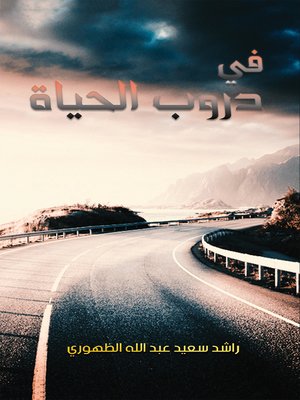 cover image of في دروب الحياة
